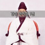 [좋은글] [좋은글]  간신 이이첨 1편