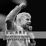[좋은글] [좋은글] 장광설長廣舌 - 길고도 조리 있게 잘 하는...