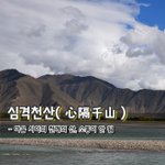 [좋은글] 심격천산心隔千山 - 마음 사이의 천개의 산, <b>소통</b>이 안...