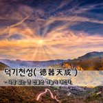 [좋은글] 덕기천성德器天成 - 덕망 있는 큰 인물은 <b>하늘</b>이 내린다.