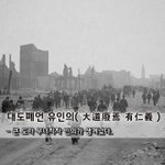 [좋은글] [좋은글] 대도폐언 유인의大道廢焉 有仁義 - 큰 도가...