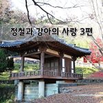 [좋은글] [좋은글]  정철과 강아의 사랑 3편