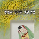 [좋은글] [좋은글] 정철과 강아의 사랑 2편