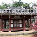 [좋은글] [좋은글]  정철과 강아의 사랑 1편