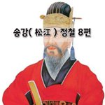 [좋은글] [좋은글]  <b>송강</b>松江 정철 8편