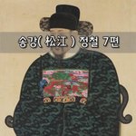 [좋은글] [좋은글]  <b>송강</b>松江 정철 7편