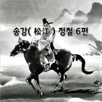 [좋은글] [좋은글]  <b>송강</b>松江 정철 6편