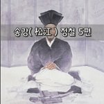 [좋은글] [좋은글]  <b>송강</b>松江 정철 5편