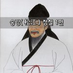 [좋은글] [좋은글]  <b>송강</b>松江 정철 1편