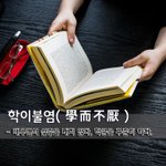 [좋은글] [좋은글] 학이불염學而不厭 - 배우면서 싫증을 내지 않다...
