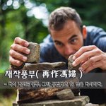 [좋은글] [좋은글] <b>재작</b>풍부再作馮婦 - 다시 나서는 풍부, 그만...