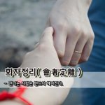 [좋은글] [좋은글] 회자정리會者定離 - 만나는 사람은 반드시 헤어진다