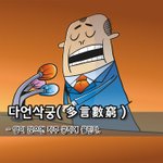 [좋은글] [좋은글] 다언삭궁多言數窮 - 말이 많으면 자주 궁지에...