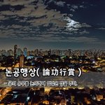 [좋은글] 논공행상論功行賞 - 공의 유무를 <b>논의</b>하여 알맞은 상을 주다.