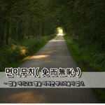 [좋은글] [좋은글] 면이무치免而無恥 - 법을 어기고도 형을 피하면...