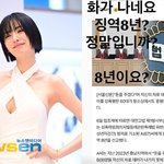 피해 나나 “징역 8년? 화가 나네요” 성폭행범 <b>형량</b>에 터진 분노