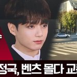 방탄 정국 <b>스캔들</b>