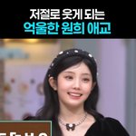 아일릿 원희의 신당동 떡뽁이는 무형<b>문화재</b>로 남겨야 됨