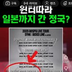 정국 윈터 <b>일본</b>에서 재밌었겠네