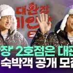 기안84, '기안장 2' 대관령에서…겨울 <b>숙박</b>객 공개 모집 [투데이픽]