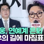 조진웅, 은퇴 선언…"배우의 길에 마침표 찍겠다" [투데이픽]