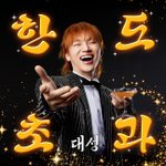 [단독] 대성, 9일 '아침<b>마당</b>'서 트로트 활동 첫 무대…남다른...