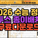 [대학정보] 2026 수능 <b>정시</b> 배치표 다운로드 (가군,나군, 다군...