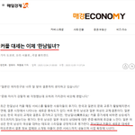 한남<b>일녀</b>는 대세(매일경제)