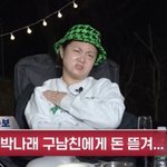 [오글주의] <b>나래</b>가 한달에 얼마줘?"..박나래, 전남친에 4400만원...