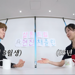 서현진, 84라인 이준혁은 친구, 유연석은 오빠?! "<b>족보</b> 꼬여"