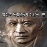 [좋은글] [좋은글]  엿장수 독립운동가 정남국 1편