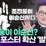 조진웅이 <b>이순신</b>?…옹호 포스터 확산 [투데이픽]