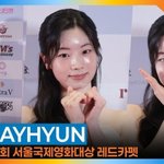 <b>트와이스</b> 다현, 등장만으로 심장 녹였다 (서울국제영화대상)[뉴스엔TV]