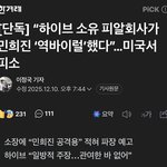 [단독] “하이브 소유 피알회사가 민희진 ‘역바이럴’했다”…미국서 <b>피소</b>