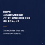 신천지예수교회를 향한 오해와 <b>비난</b>이 멈춰지길 간곡히 바랍니다. ...