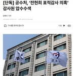 선관위는 수사못하게 하고 <b>감사원</b>은 수사해버리는 민주당것들..