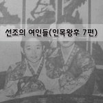 [좋은글] [좋은글]  선조의 <b>여인</b>들 - 인목왕후 7편