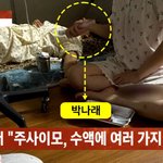 박나래 잠든 후에도 약물 계속 투입 충격" 추가 폭로[<b>MD</b>이슈]