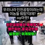 "인천공항 중국인민군  <b>행진</b> "