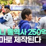 <b>오타니</b> 통역사 250억 횡령 스캔들…드라마로 제작된다 [투데이픽]