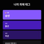 내 포타 연말<b>결산</b>