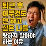 퇴근 후 <b>아무것</b>도 안 하고 싶은 나를 탓하지 말아야 하는 이유