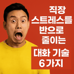 <b>직장</b> 스트레스를 반으로 줄이는 대화 기술 6가지