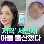 '<b>친부</b> 저격' 서민재, 홀로 아이 출산 [투데이픽]