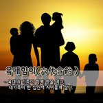 육대의 가족이 함께 엿을 먹다, 대가족이 한 집안서 <b>사이</b>좋게 살다.