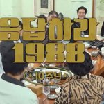 <b>응팔</b> 10주년 예능에 깜짝 등장한 마지막 손님?