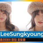 <b>이성경</b>, 인형이 걸어왔다...포토콜 난리난 미모 [뉴스엔TV]