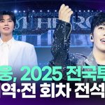 [드루와] 임영웅 전국투어, 전 지역 전 회차 <b>전석</b> 매진 [투데이픽]