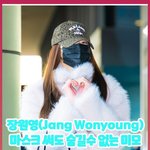 [드루와] 장원영..마스크 써도 숨길수 없는 미모 [O! STAR...