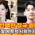 정국·윈터…열애설 후폭풍, 팬덤 분열에 소속사 앞 <b>트럭</b>시위까지 [영상]